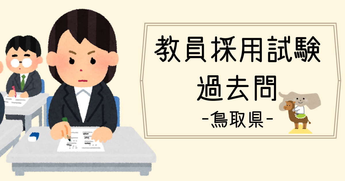 2022年度】鳥取県教員採用試験の過去問情報 | HARUNITA Blog